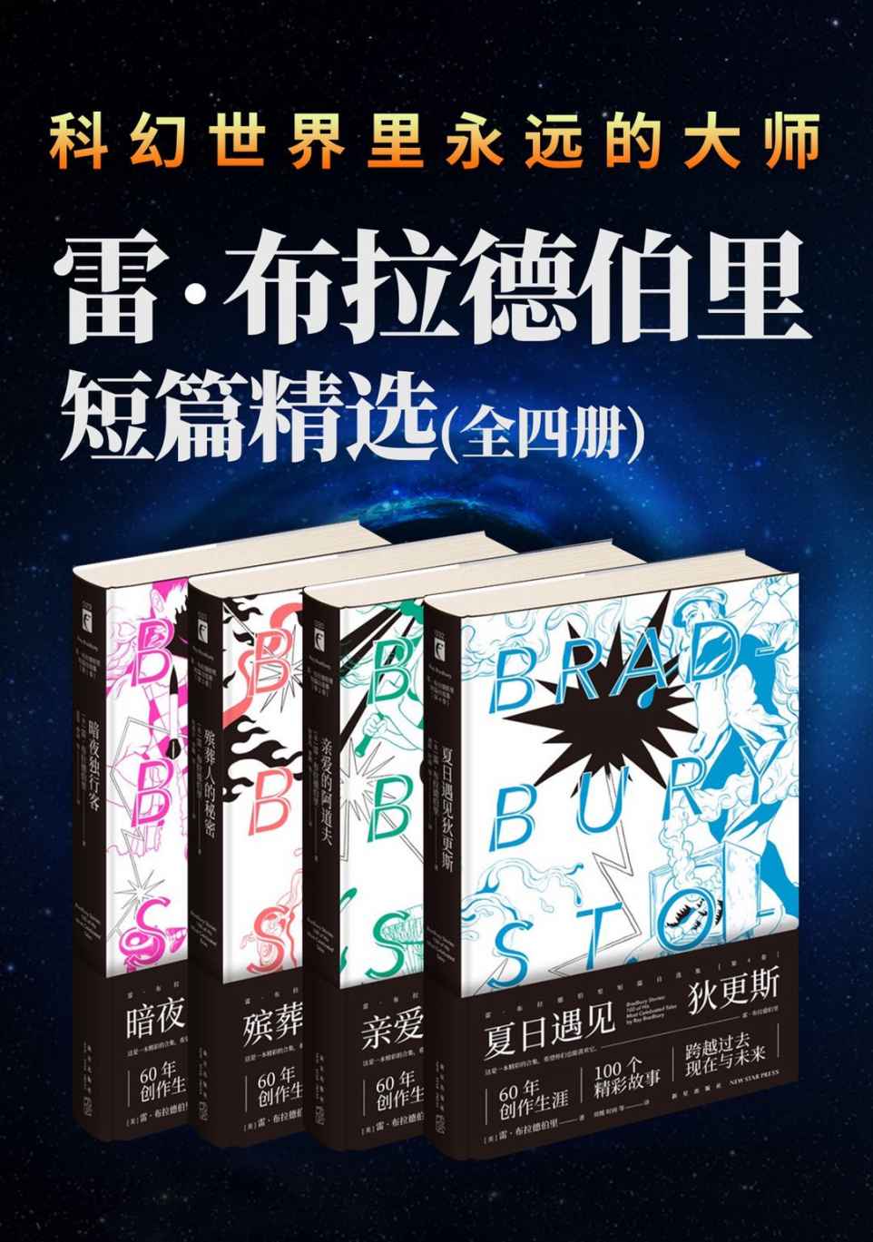 雷·布拉德伯里短篇杰作精选集（全4册）（世界闻名的科幻小说大师，世界科幻大奖”星云奖“大师奖、美国文学杰出贡献奖得主，通过幻想故事隐射社会现实《暗夜独行客》《亲爱的阿道夫》《殡葬人》《夏日遇见狄更斯》）
