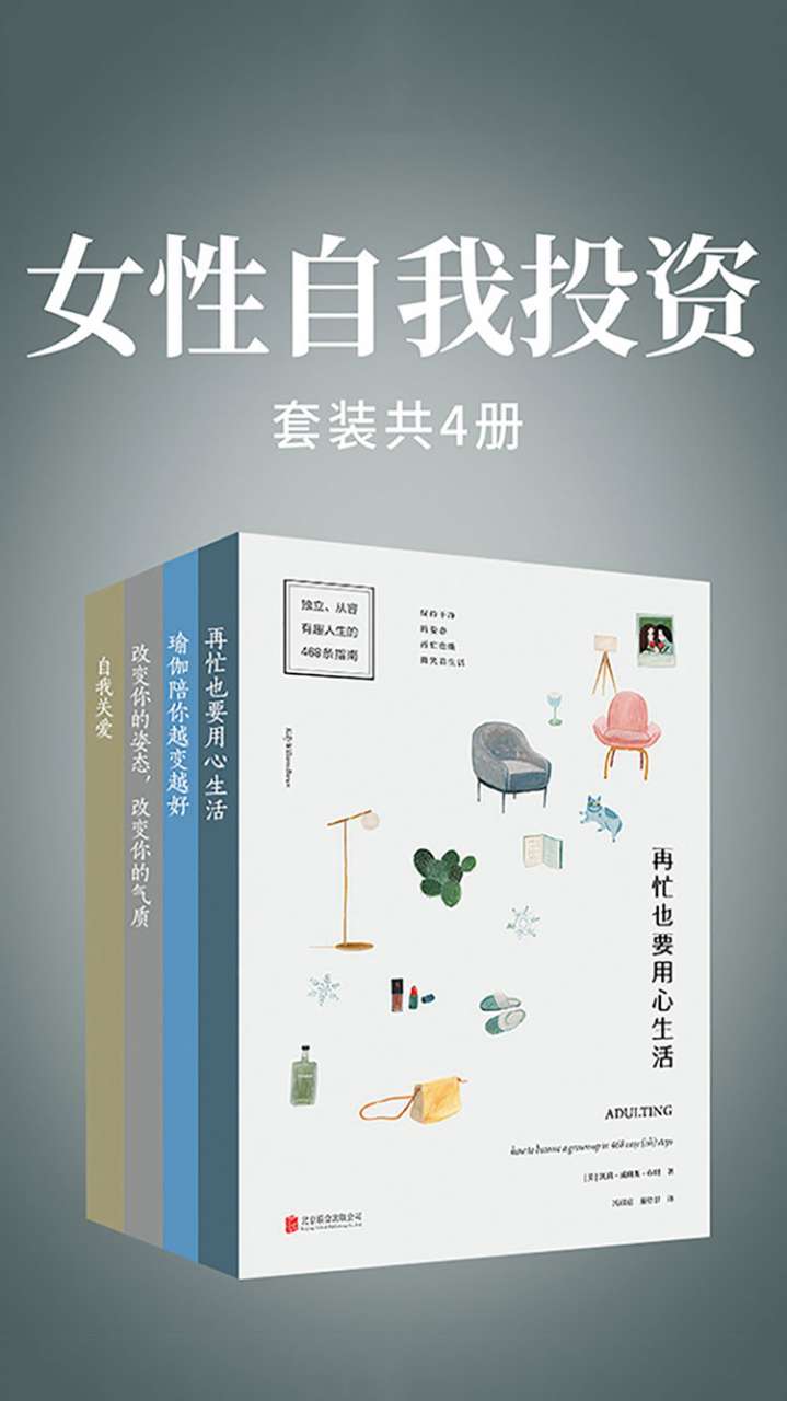 女性自我投资(套装共4册)