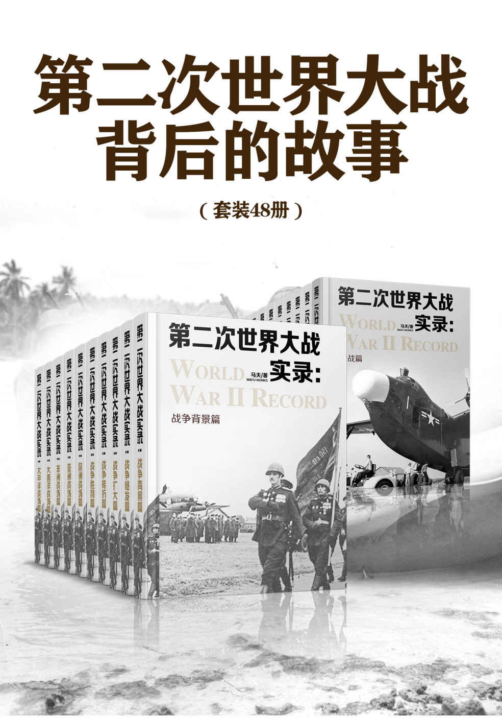 第二次世界大战背后的故事（套装48册）