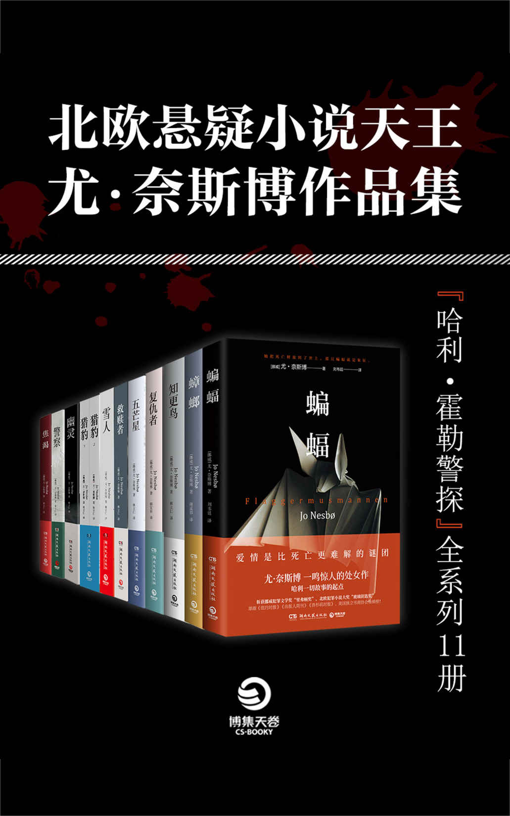 北欧悬疑小说天王：尤·奈斯博作品集（全11册）