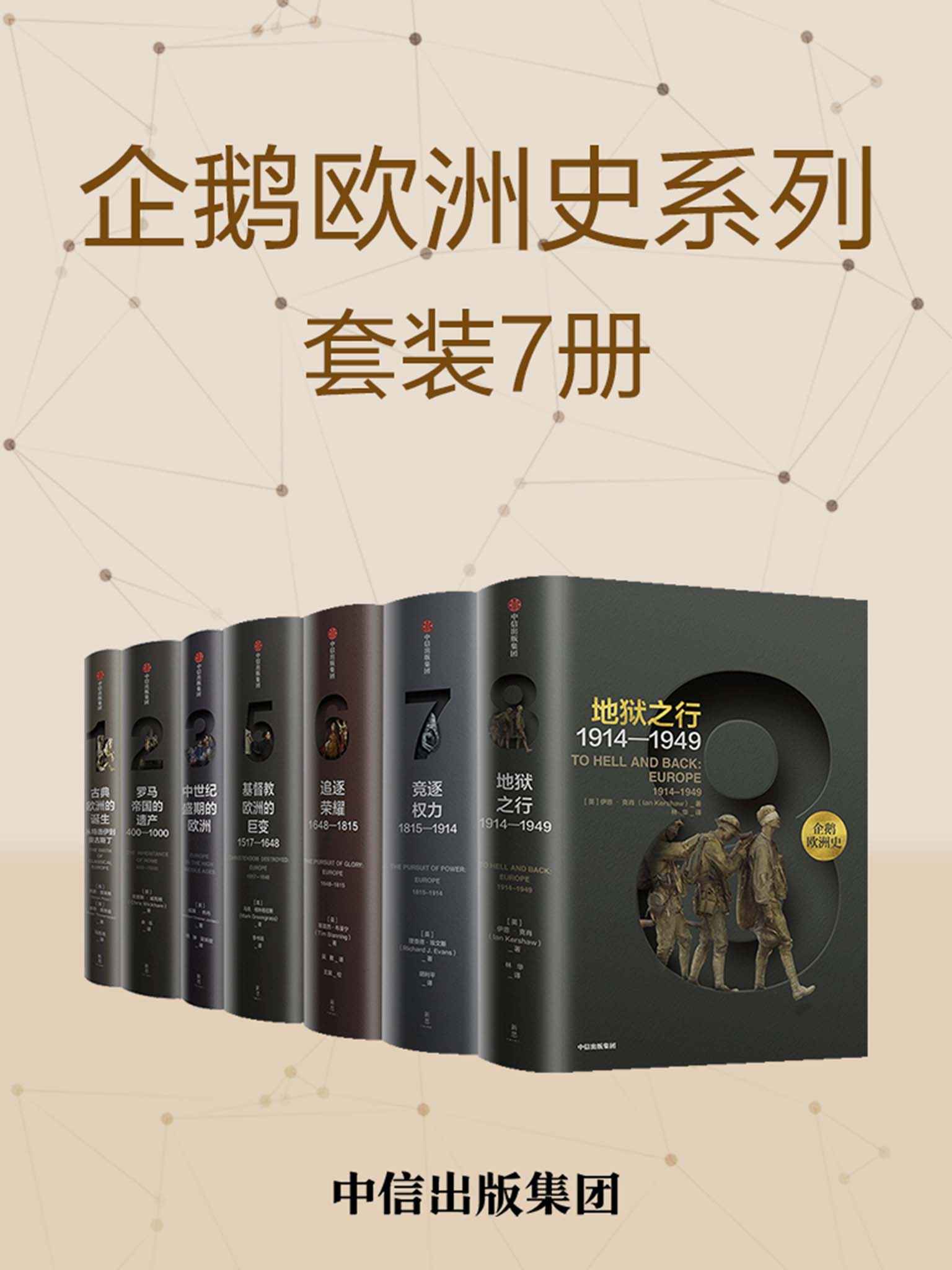 企鹅欧洲史系列（套装共7册）