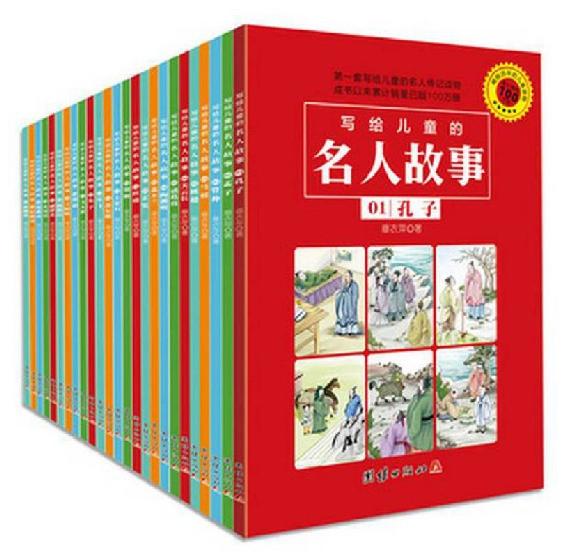 写给儿童的名人故事(全套25册）