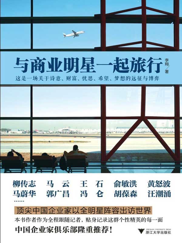 与商业明星一起旅行：这是一场关于诗意、财富、忧思、希望、梦想的远征与博弈 (企业营销系列)