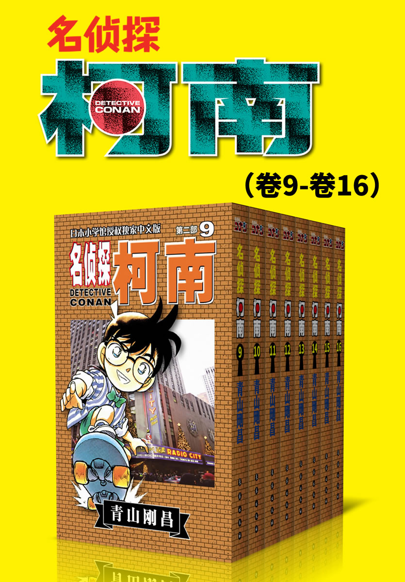 名侦探柯南（第2部：卷9~卷16） (超人气连载26年！无法逾越的推理日漫经典！日本国民级悬疑推理漫画！执着如一地追寻，因为真相只有一个！官方授权Kindle正式上架！)