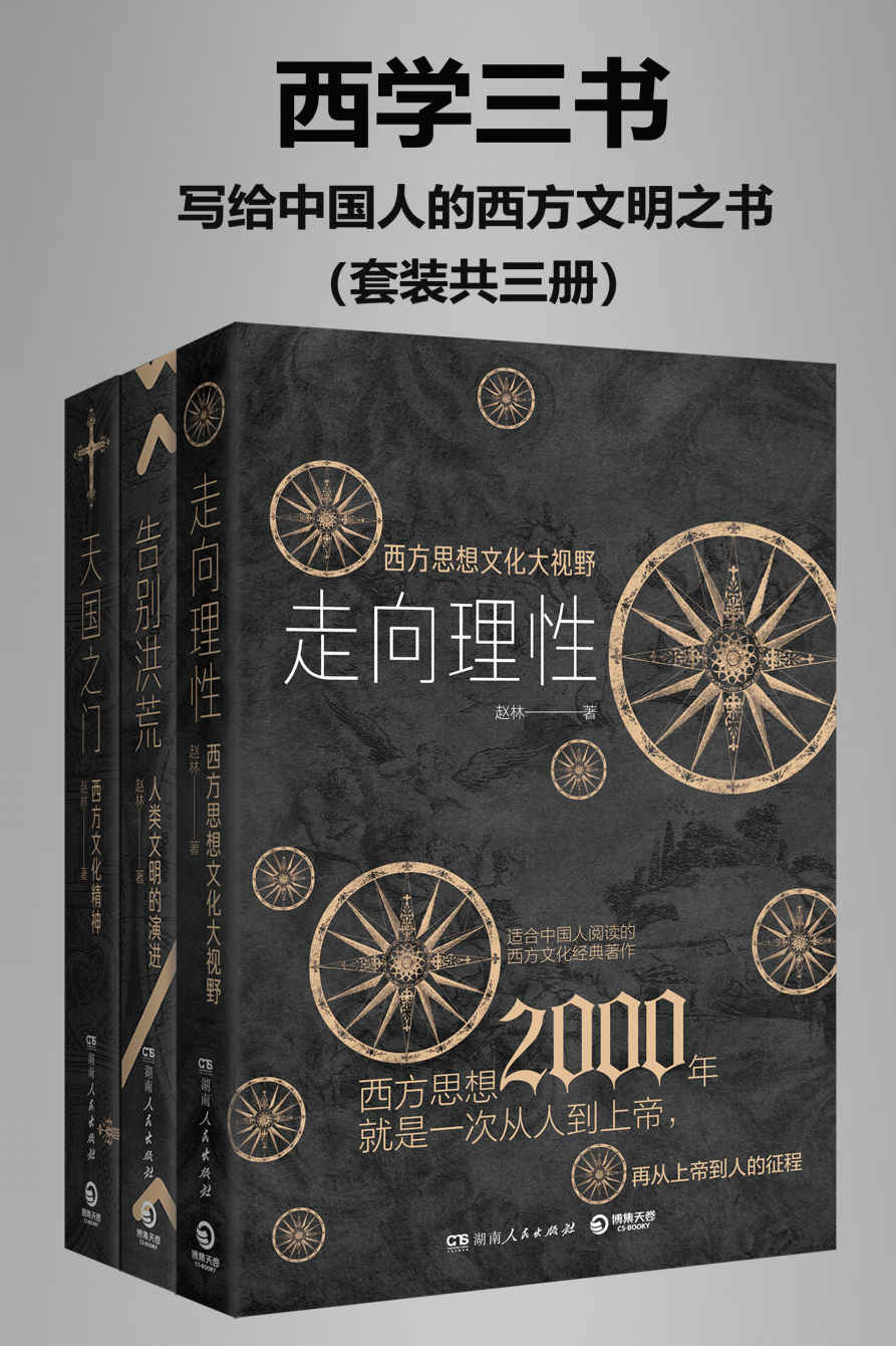 西学三书：写给中国人的西方文明之书（套装共三册）【独家上线！武汉大学哲学院教授、西学泰斗、豆瓣9.4《西方哲学史》作者赵林教授全新哲学力作！一套简明西方文明之书！以高屋建瓴的宏观视野展现西方文明演进历程！】