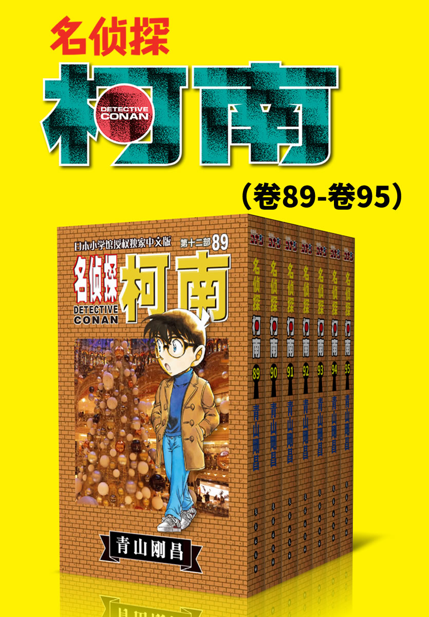 名侦探柯南（第12部：卷89~卷95） (超人气连载26年！无法逾越的推理日漫经典！日本国民级悬疑推理漫画！执着如一地追寻，因为真相只有一个！官方授权Kindle正式上架！)