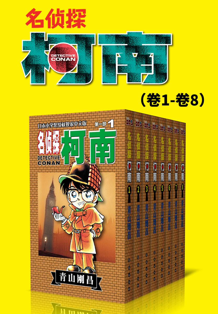 名侦探柯南（第1部：卷1~卷8） (超人气连载26年！无法逾越的推理日漫经典！日本国民级悬疑推理漫画！执着如一地追寻，因为真相只有一个！官方授权Kindle正式上架！)