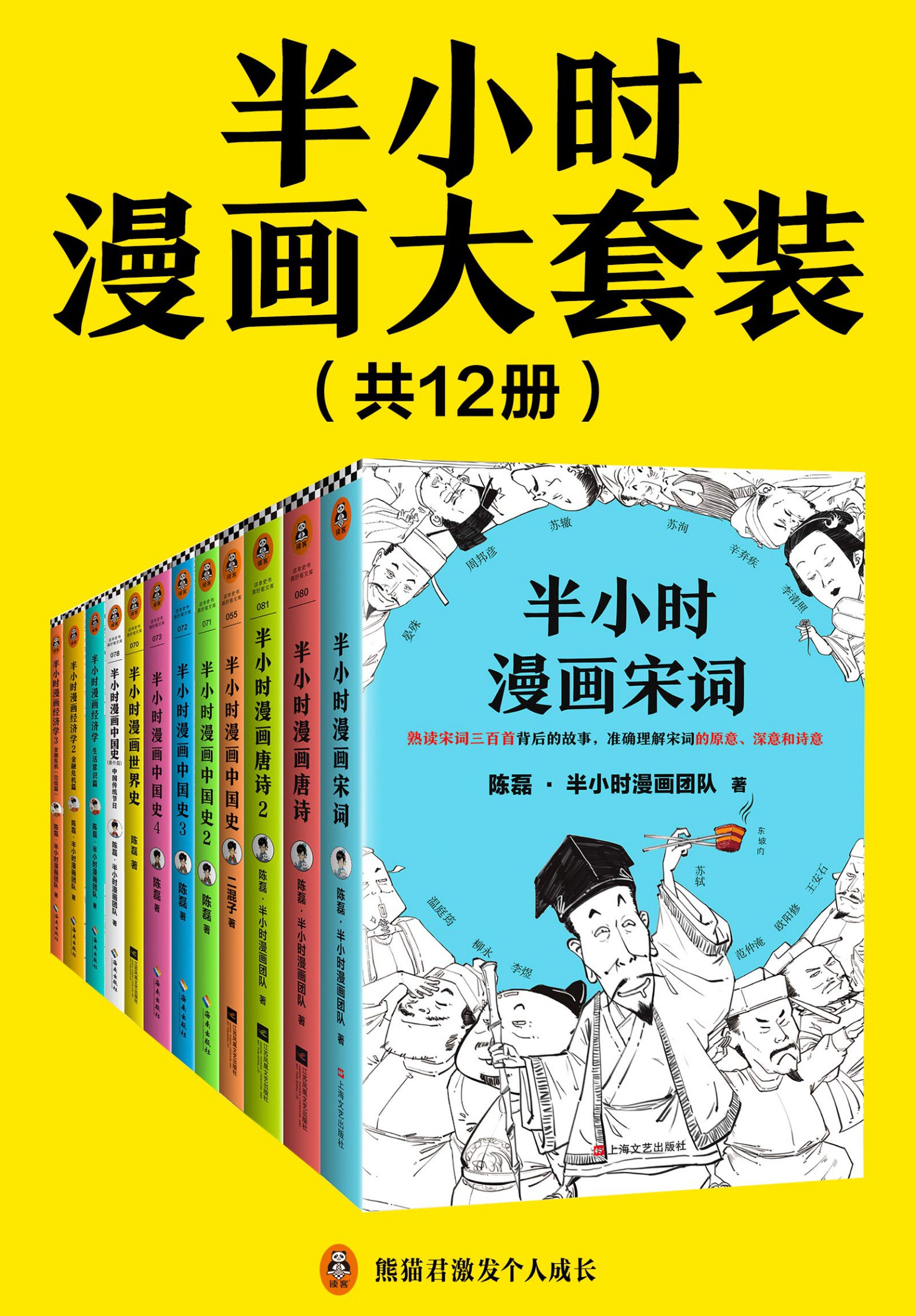 半小时漫画大套装（共12册。看半小时漫画，通各领域知识！历史系列+经济学系列+唐宋诗词系列）