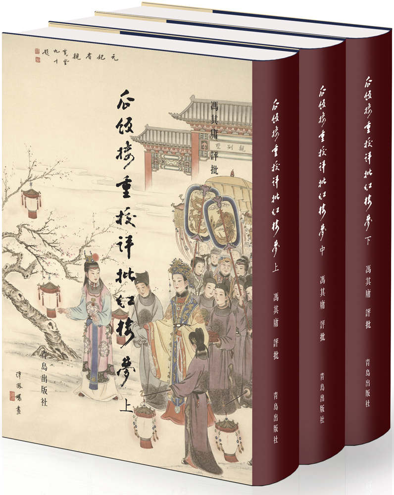瓜饭楼重校评批《红楼梦》（权威专家对权威版本的权威解读;套装共三册）