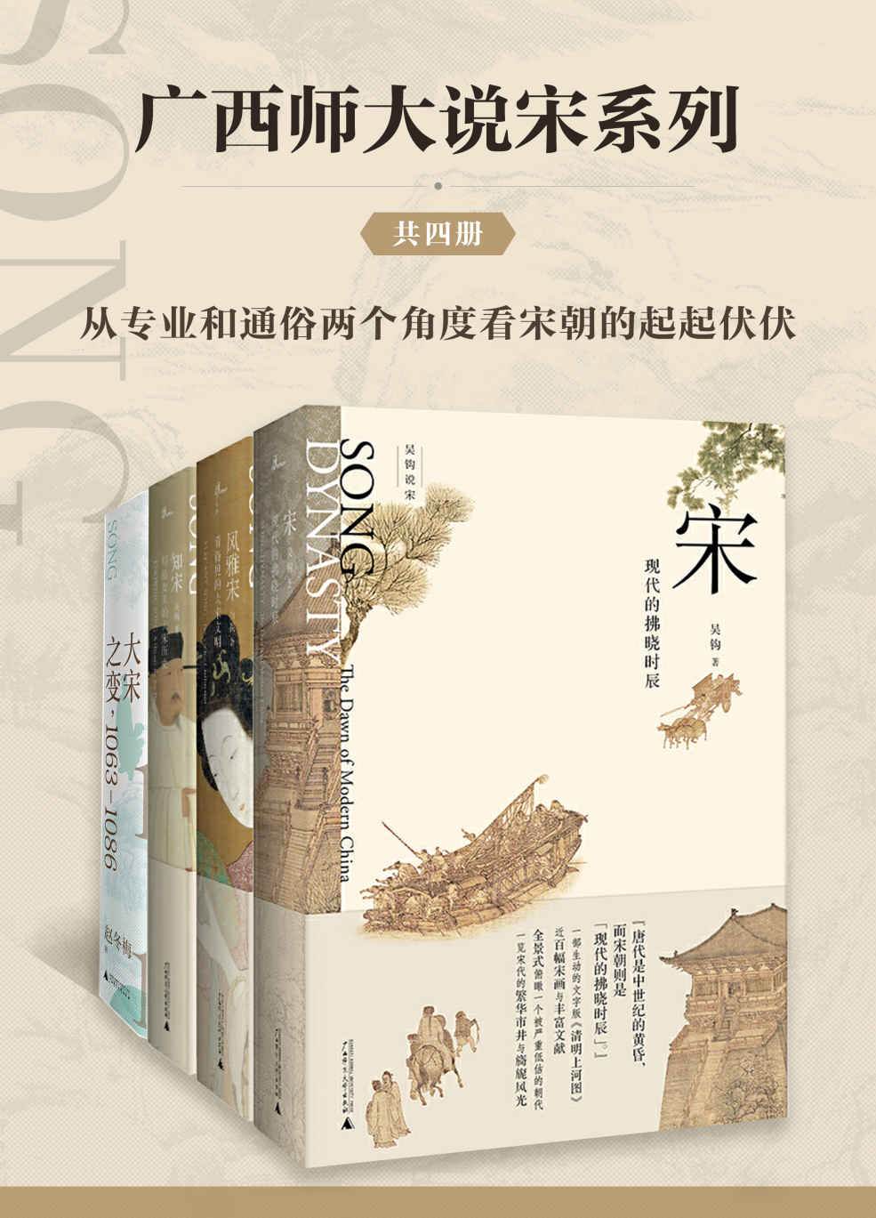 广西师大说宋系列（套装共4册）
