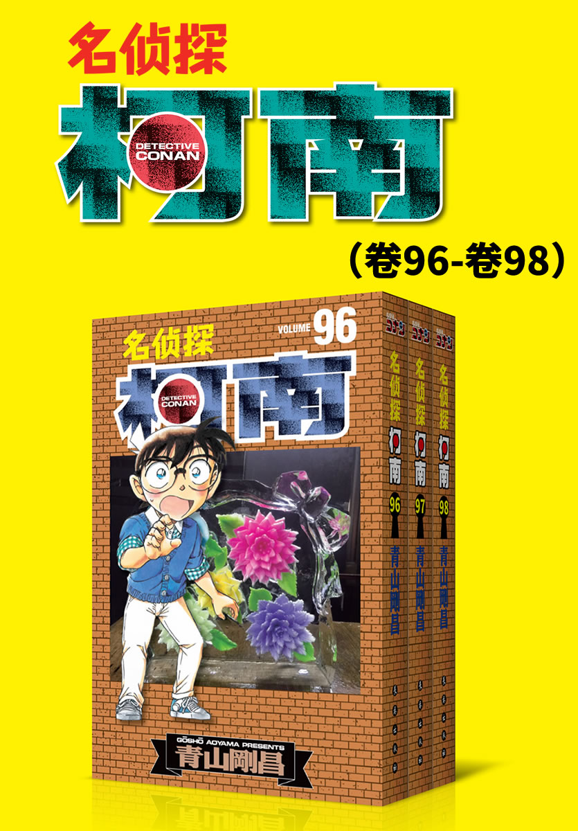 名侦探柯南（卷96~卷98） (ZUI新发行单行卷套装，Kindle电纸书抢先发售，同步日本，中国首发！)