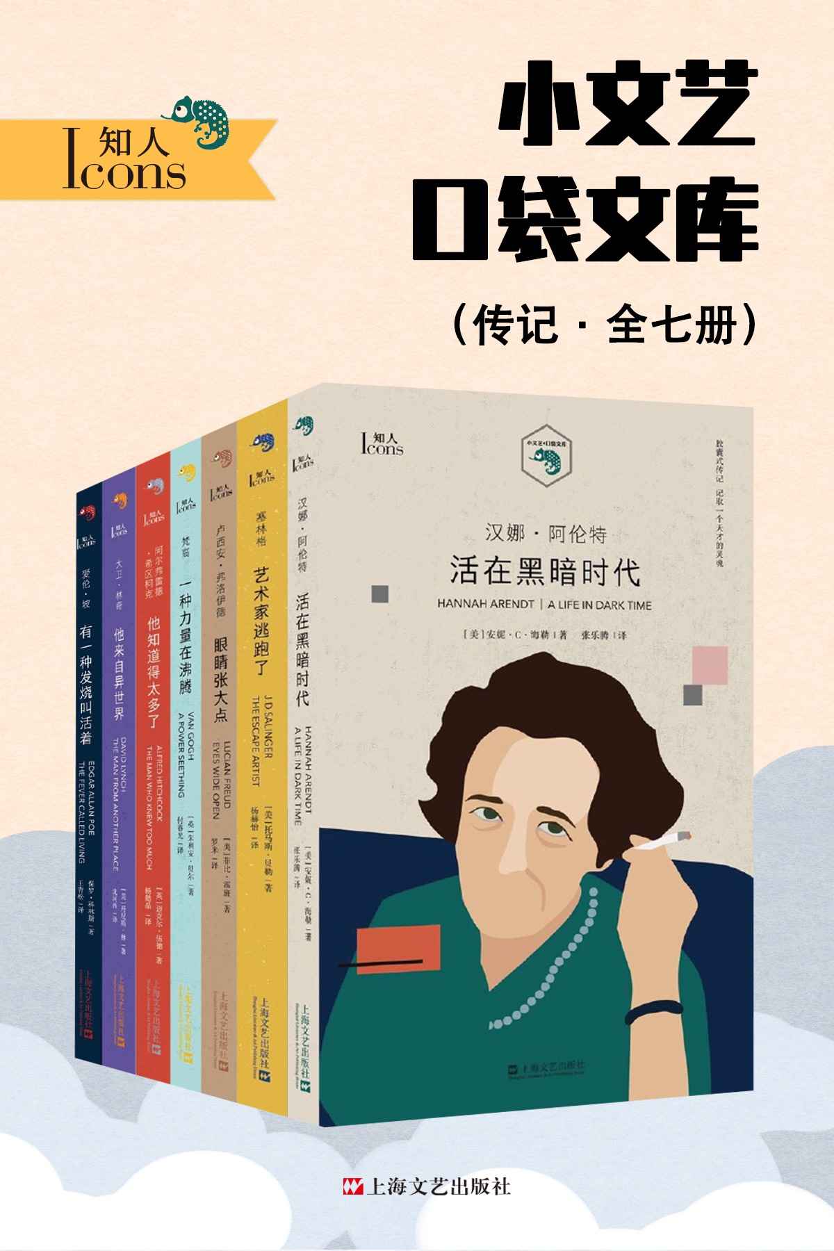 小文艺口袋文库·知人系列（全7册）【将7位“怪咖”装入口袋，读完它们像服用胶囊一样快而有效！汉娜·阿伦特、大卫·林奇、阿尔弗雷德·希区柯克、爱伦·坡、塞林格、梵高、卢西安·弗洛伊德，通勤“杀”时间必备读物，亚马逊全网独家发售！】
