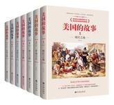 美国的故事（七册套装）一部被读者追捧7年的美国史，让你在这里，重新读懂美国！ 美利坚合众国的前世今生，跌宕起伏四百年的美国史。“简明而不简单，严谨而不严肃！”