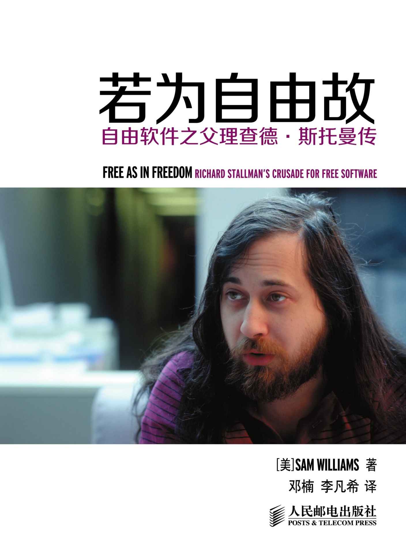 若为自由故 自由软件之父理查德斯托曼传