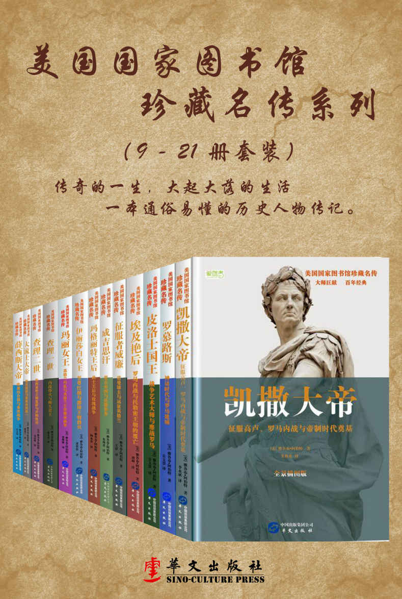 美国国家图书馆珍藏名传（系列二共13册，美国国家图书馆珍藏名传，美国中学生必读书目，通读13位历史名人惊世传奇，看遍2500年世界史，一套在手，尽享文化盛宴！）