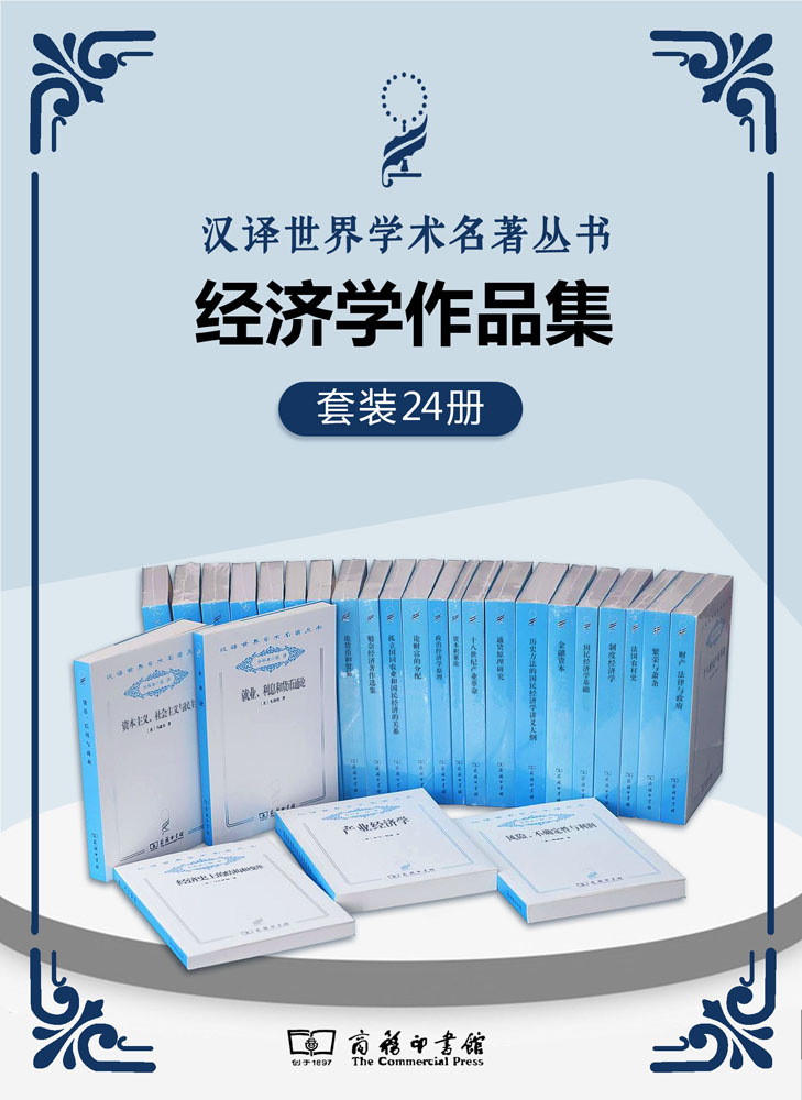 汉译世界学术名著丛书.经济学套装(共24册) (西方四百年的经济发展史；经济类汉译名著的封面上，都印着一朵小小的蒲公英。这花朵静静的立在角落里，等待那些对经济学有爱的人、对书有爱的人，翻开书页，让智慧之花绽放！)