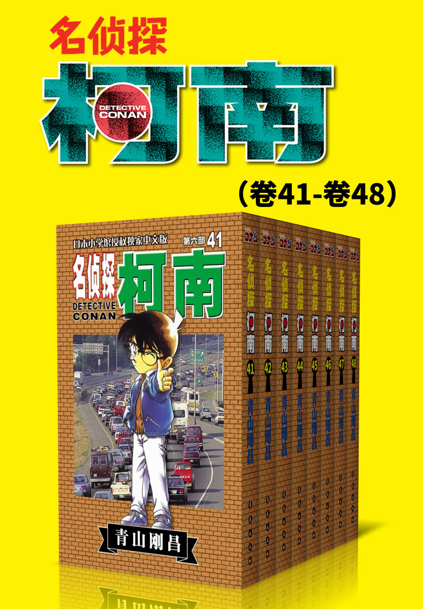 名侦探柯南（第6部：卷41~卷48） (超人气连载26年！无法逾越的推理日漫经典！日本国民级悬疑推理漫画！执着如一地追寻，因为真相只有一个！官方授权Kindle正式上架！)