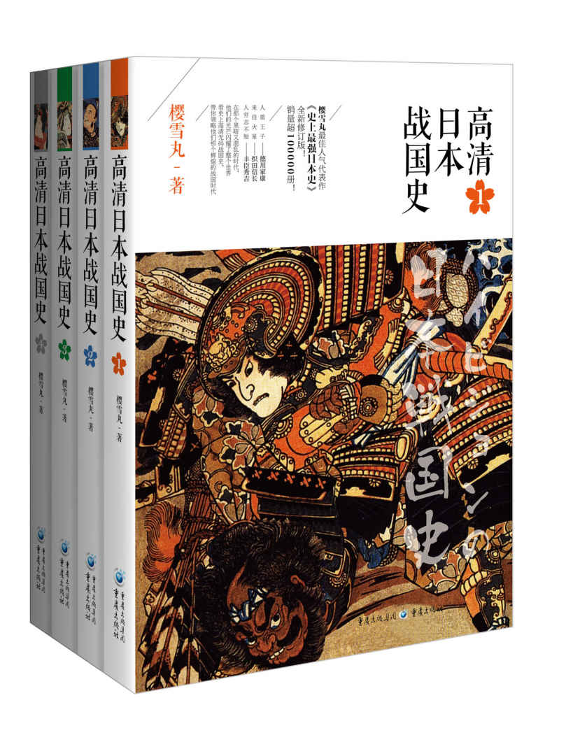 高清日本战国史（套装全4册）【樱雪丸最佳人气代表作《史上最强日本史》全新修订版！销量超10万册！且看“人质王子”德川家康，“来自火星”的织田信长，人穷志不短的丰臣秀吉之传奇人生，那个属于他们的、闪闪发光的混乱年代】