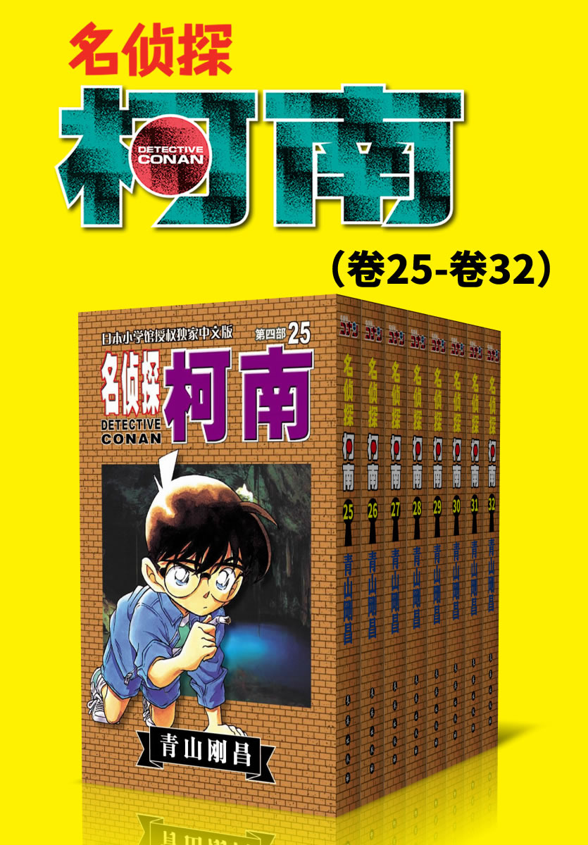 名侦探柯南（第4部：卷25~卷32） (超人气连载26年！无法逾越的推理日漫经典！日本国民级悬疑推理漫画！执着如一地追寻，因为真相只有一个！官方授权Kindle正式上架！)