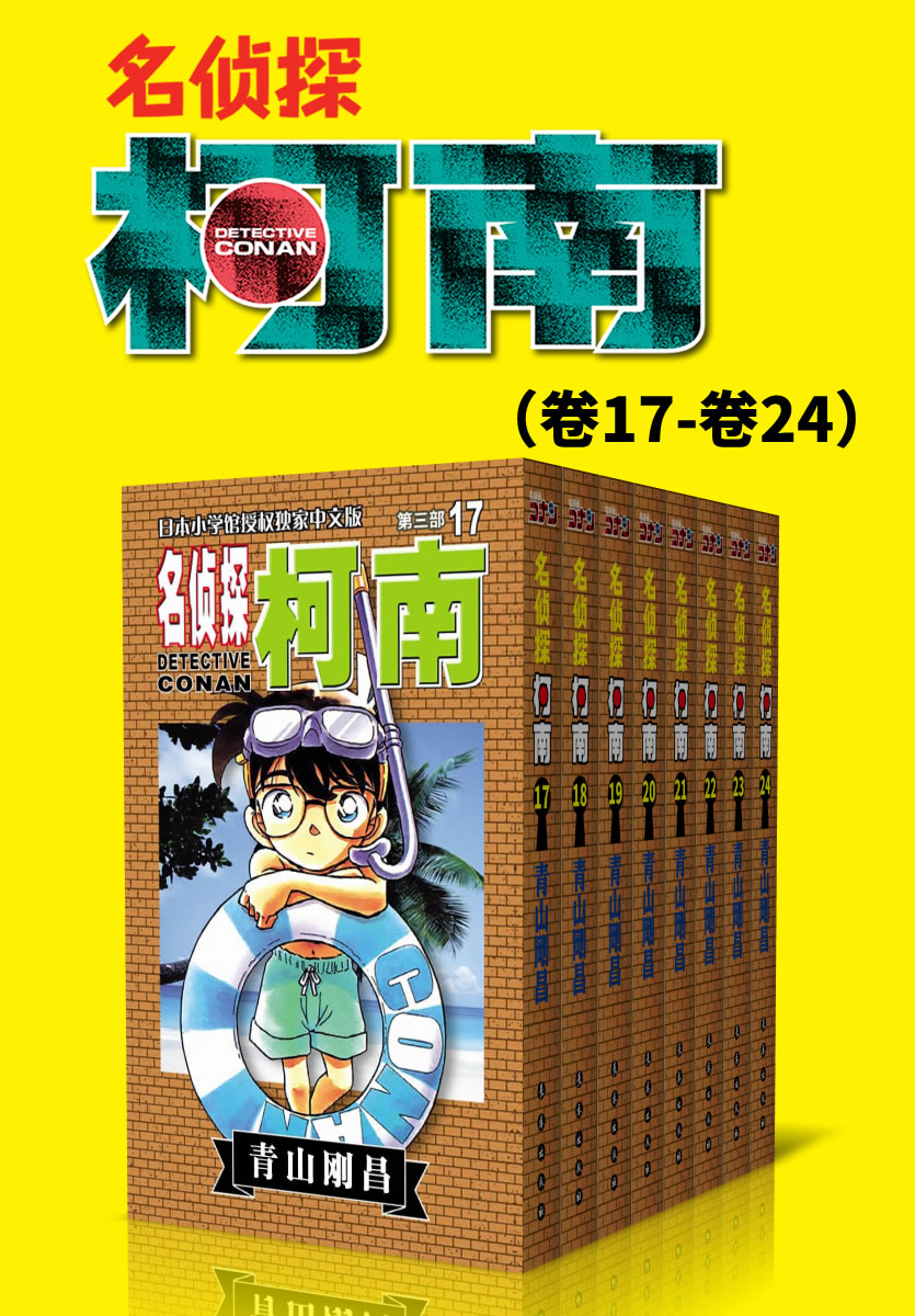 名侦探柯南（第3部：卷17~卷24） (超人气连载26年！无法逾越的推理日漫经典！日本国民级悬疑推理漫画！执着如一地追寻，因为真相只有一个！官方授权Kindle正式上架！)