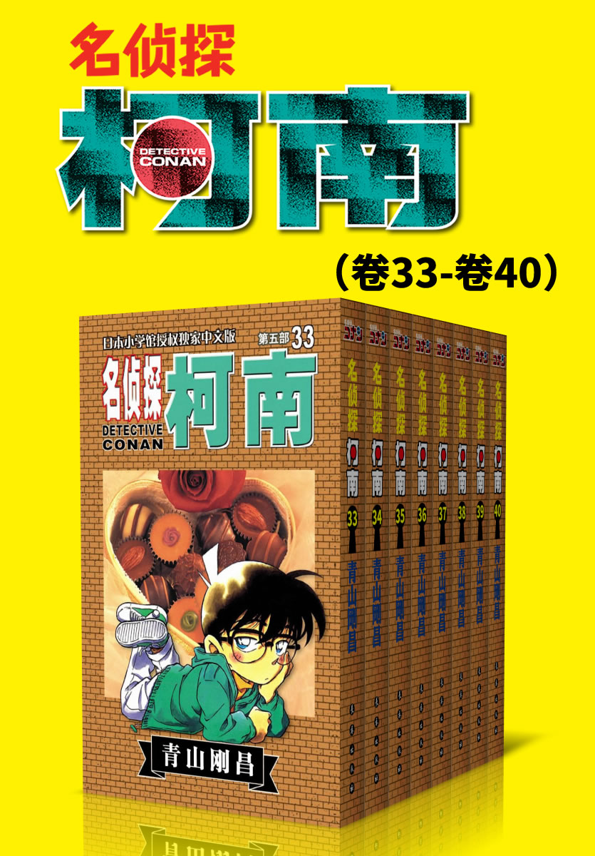 名侦探柯南（第5部：卷33~卷40） (超人气连载26年！无法逾越的推理日漫经典！日本国民级悬疑推理漫画！执着如一地追寻，因为真相只有一个！官方授权Kindle正式上架！)