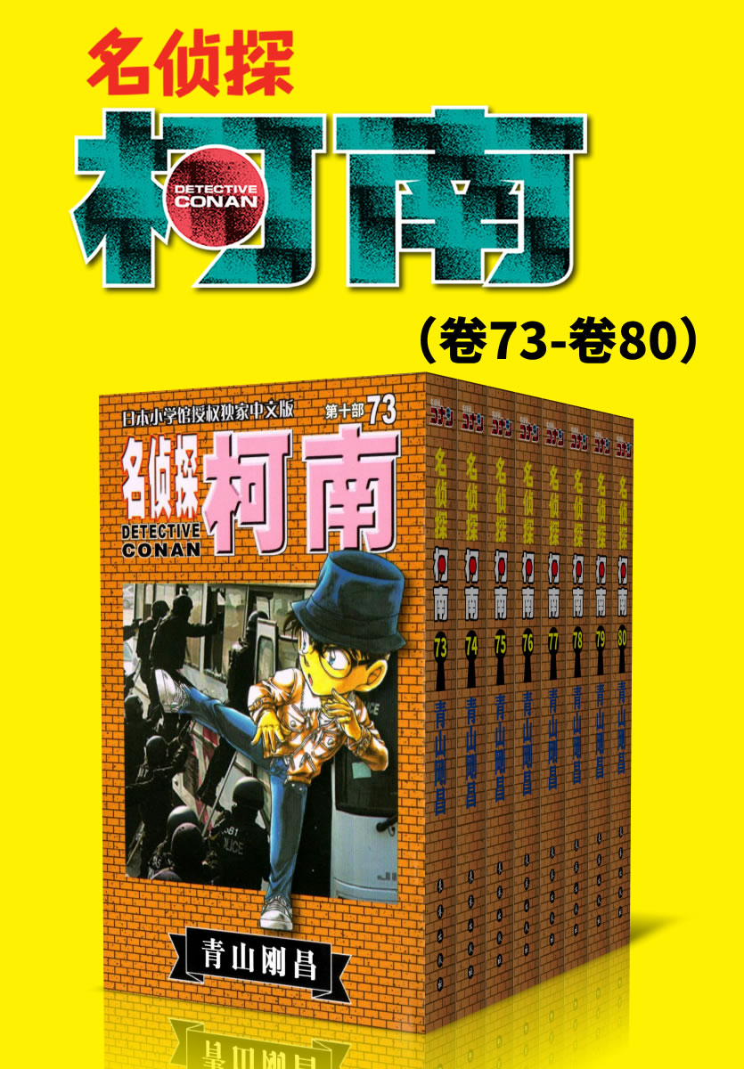 名侦探柯南（第10部：卷73~卷80） (超人气连载26年！无法逾越的推理日漫经典！日本国民级悬疑推理漫画！执着如一地追寻，因为真相只有一个！官方授权Kindle正式上架！)