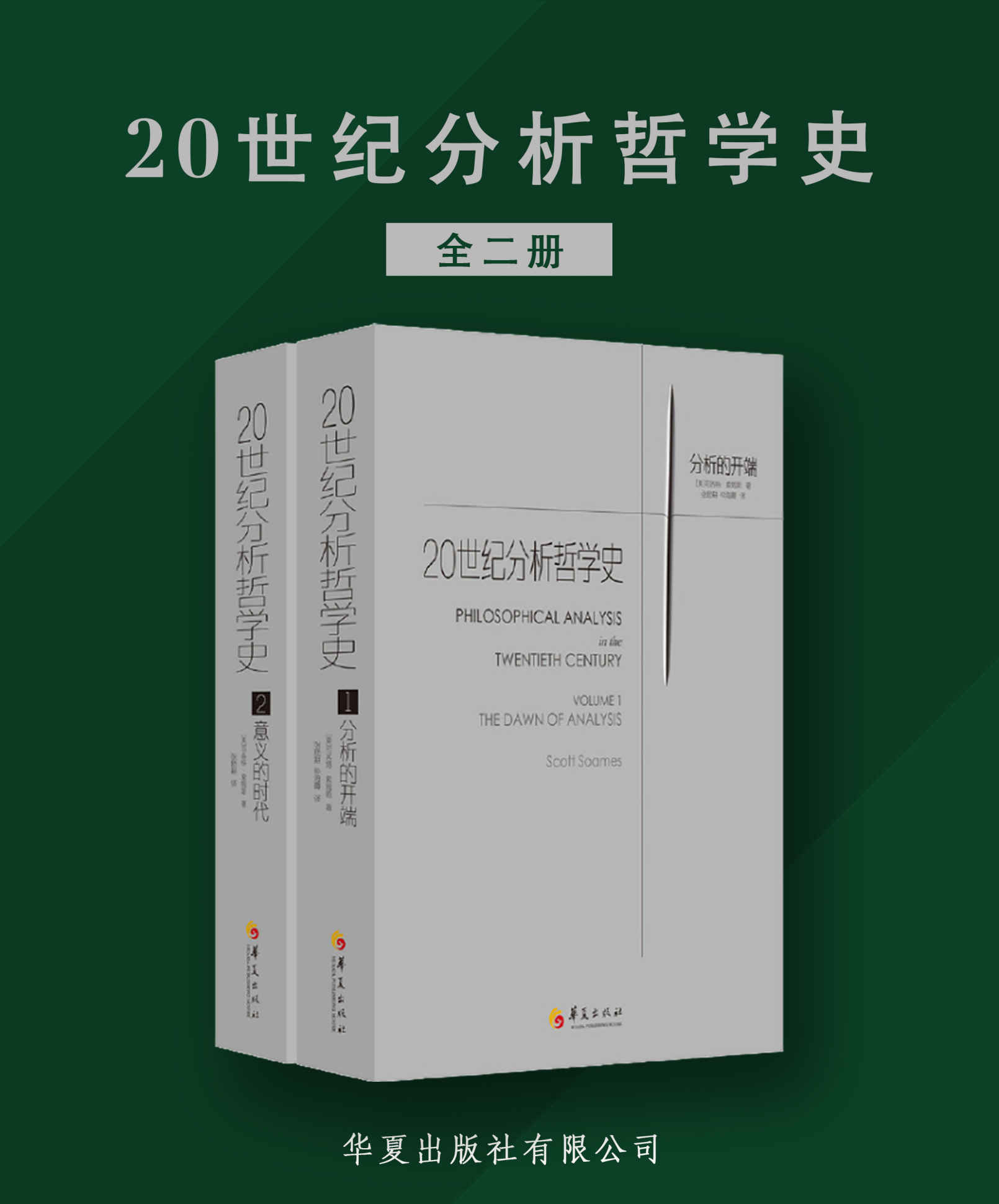 20世纪分析哲学史（全两册）