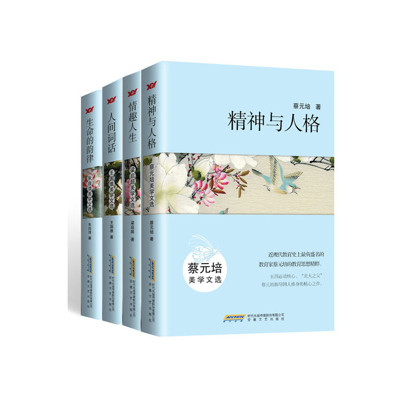 美学文选：精神与人格：蔡元培美学文选+情趣人生：梁启超美学文选+人间词话：王国维美学文选+生命的韵律：朱自清美学文选（套装共4册）