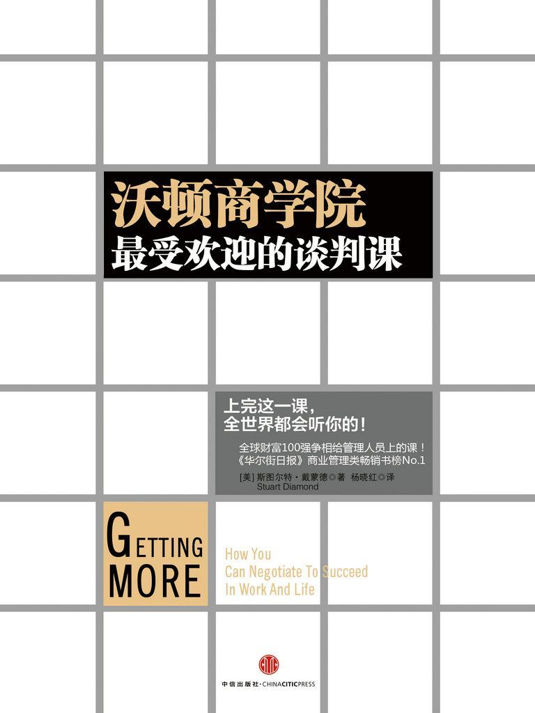沃顿商学院最受欢迎的谈判课（中信名校经典课程）