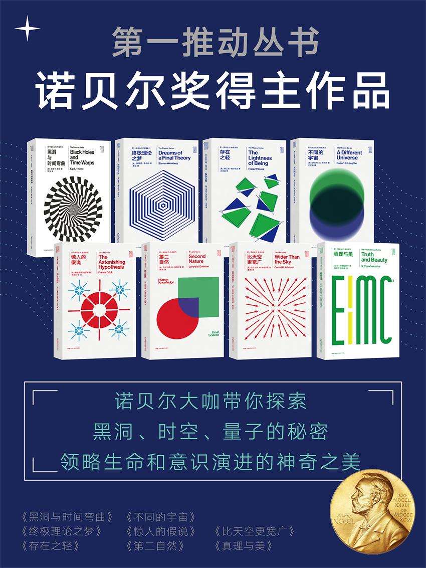 第一推动丛书·诺贝尔奖得主经典作品系列（新版套装共8册）