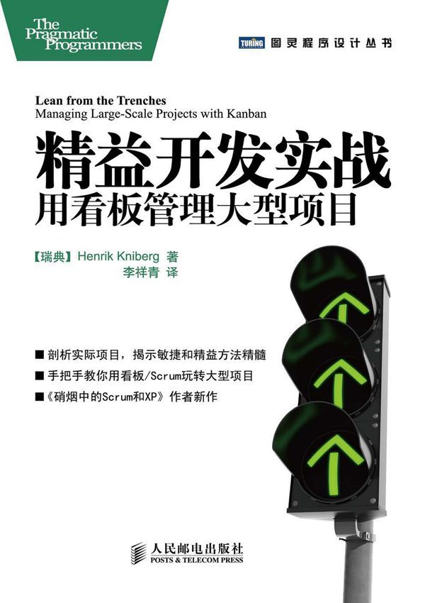 精益开发实战:用看板管理大型项目 (图灵程序设计丛书)