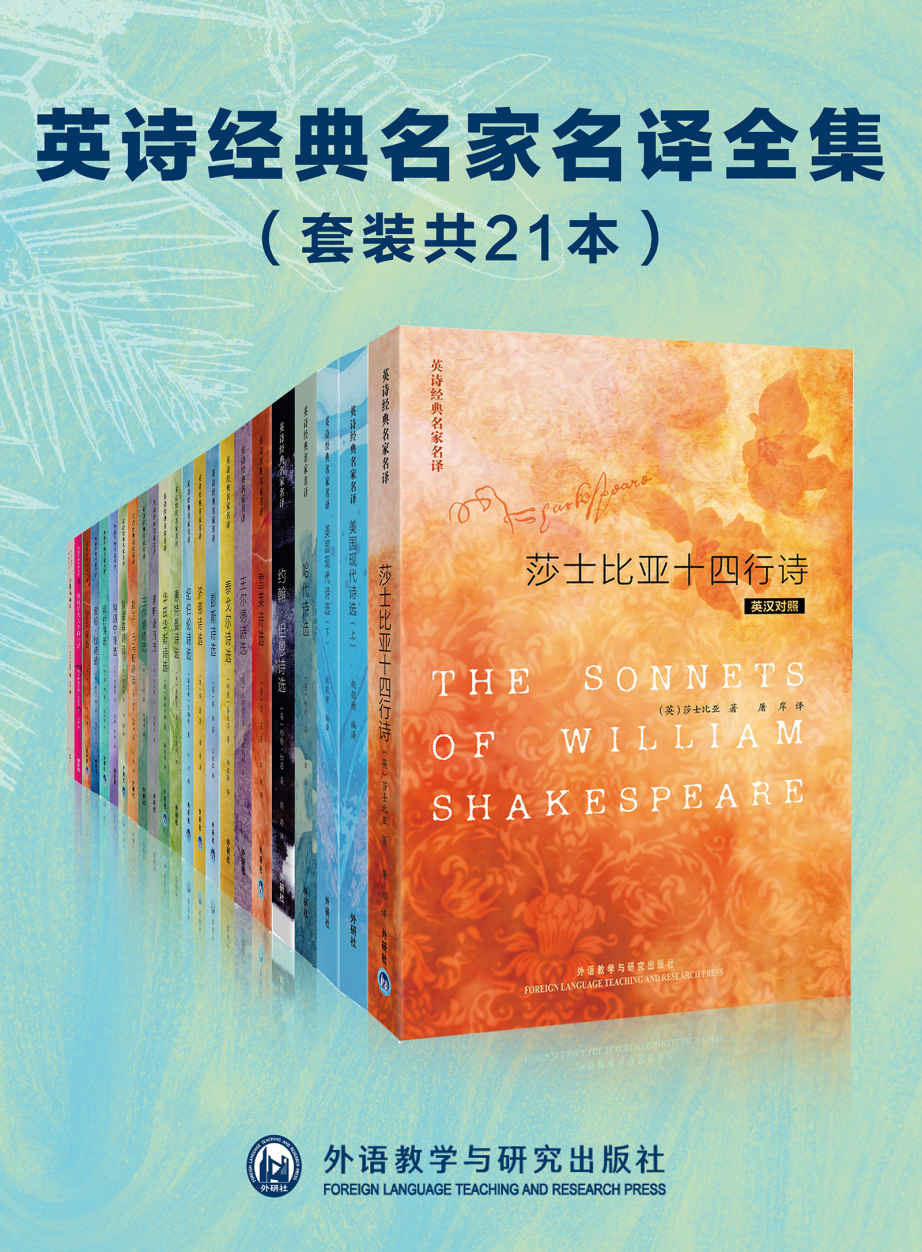 英诗经典名家名译全集（套装共21本）（外研社出品！莎士比亚、雪莱、济慈、华兹华斯、纪伯伦等20多位英诗巨匠的传世诗作，冰心、江枫、屠岸、杨德豫等诗才过人的译界泰斗译入中文，一场诗歌的盛宴）