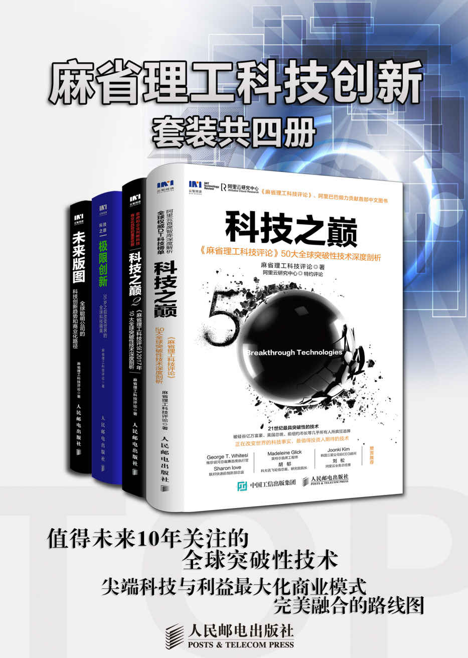 麻省理工科技创新（套装共4册）（关于技术、人才、公司的“三体”理论 全球前沿创新者、科技商业领袖都在关注的科技创新趋势 ）