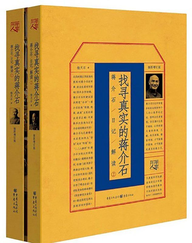 找寻真实的蒋介石：蒋介石日记解读（1、2套装）【杨天石先生的蒋介石研究代表作，三十余年细心访求，从日记中挖掘蒋介石隐密的内心世界，探寻那些不为局外人所知的政治内幕】