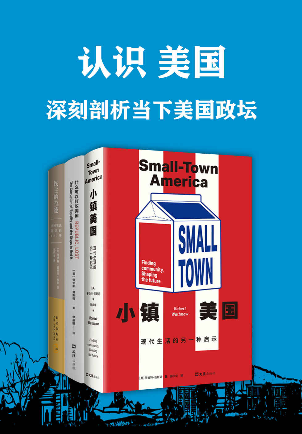 认识美国:深刻剖析当下美国政坛（套装共3册）