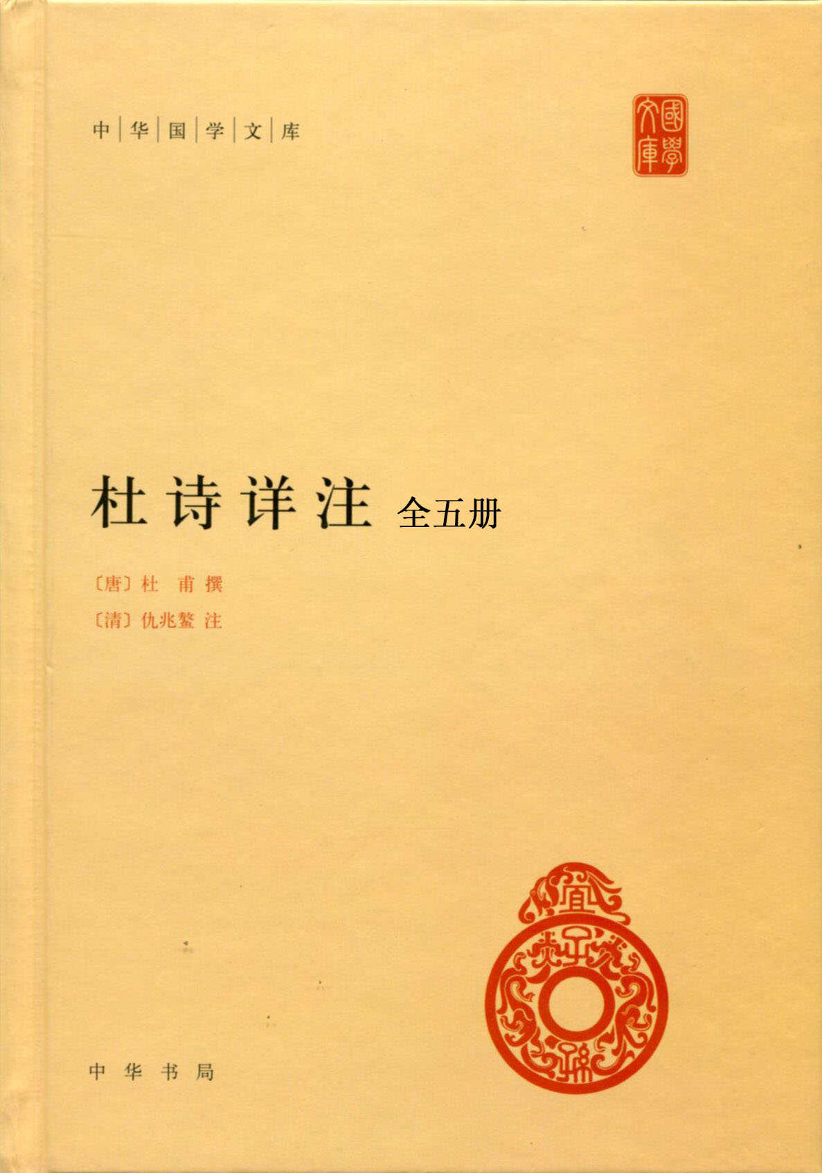 杜诗详注(全五册)--中华国学文库
