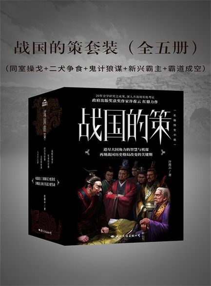 战国的策套装（全五册）