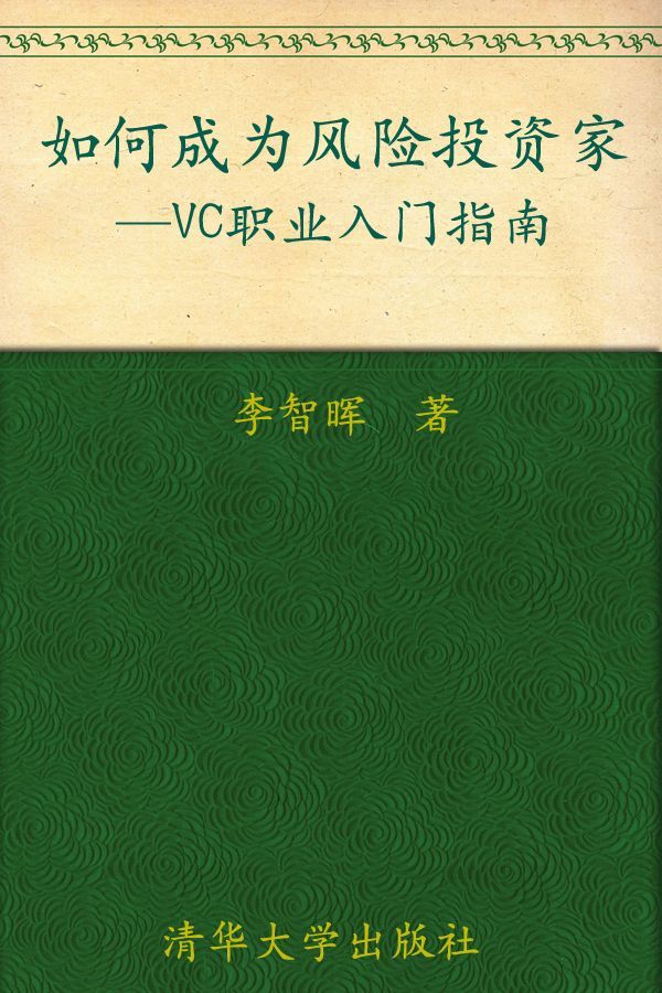 如何成为风险投资家(VC职业入门指南)