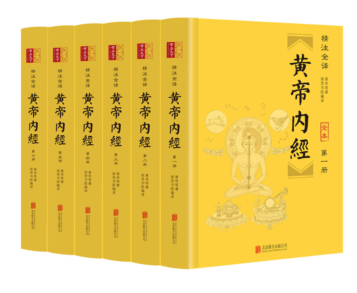 黄帝内经（精注全译）（全六册）【全本无删减！无障碍阅读版，纸质书畅销数百万册！文白对照、原文精校、注音注释、译文精准，整版古典绣像经络插图，附针灸按摩等延伸知识！】