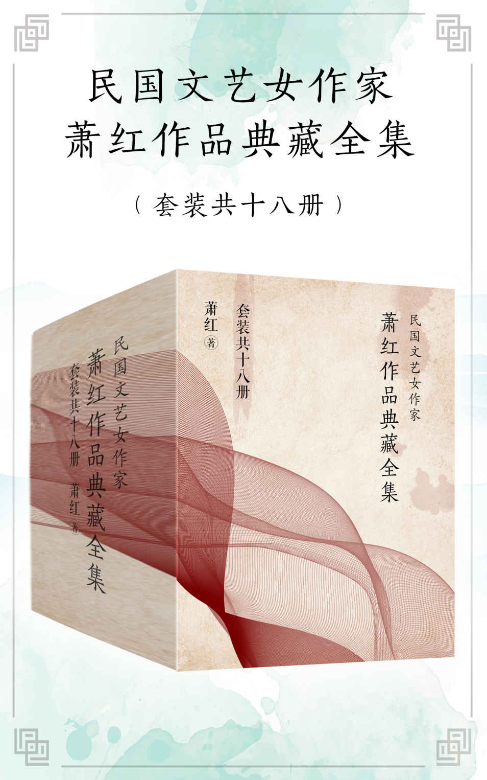 民国文艺女作家萧红作品典藏全集（套装共18册）（鲁迅、茅盾重磅推荐，包含《呼兰河传》、《生死场》、《小城三月》等代表作）