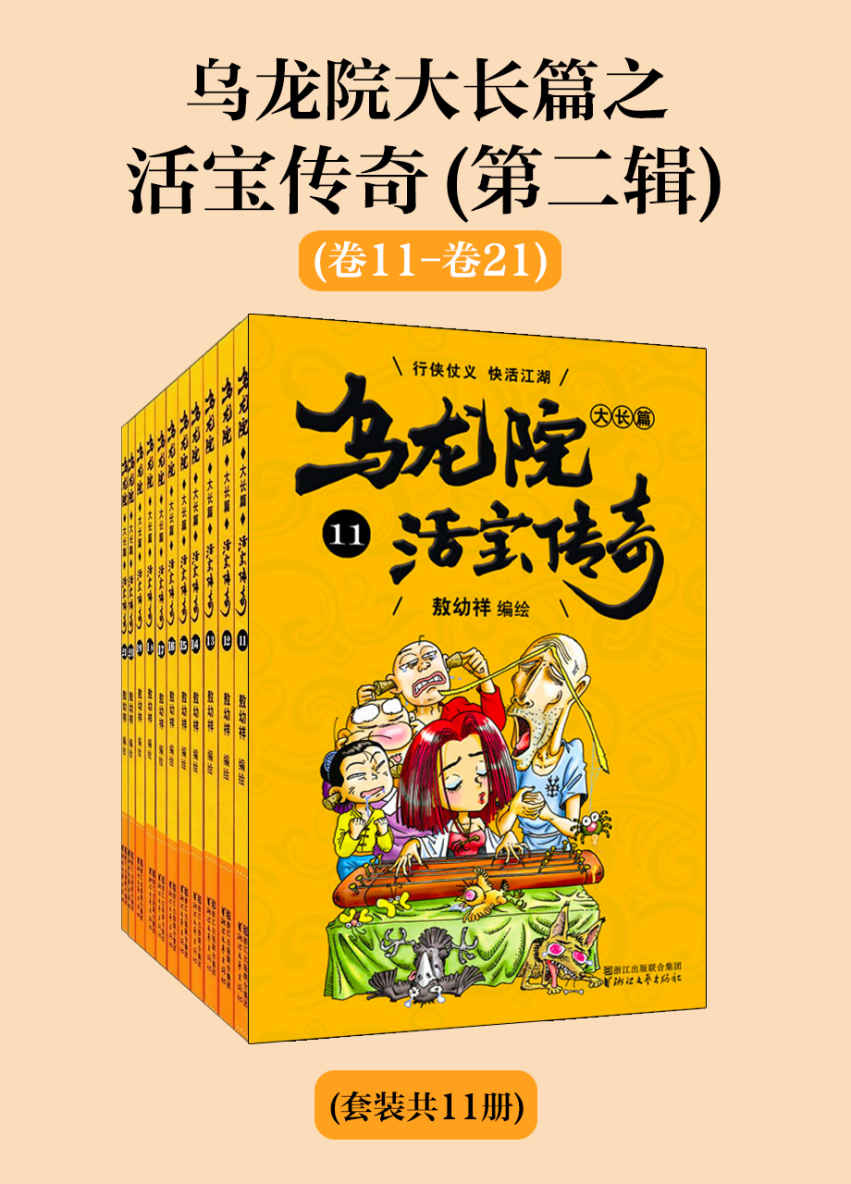 乌龙院大长篇之活宝传奇（第二辑）（套装共11册）