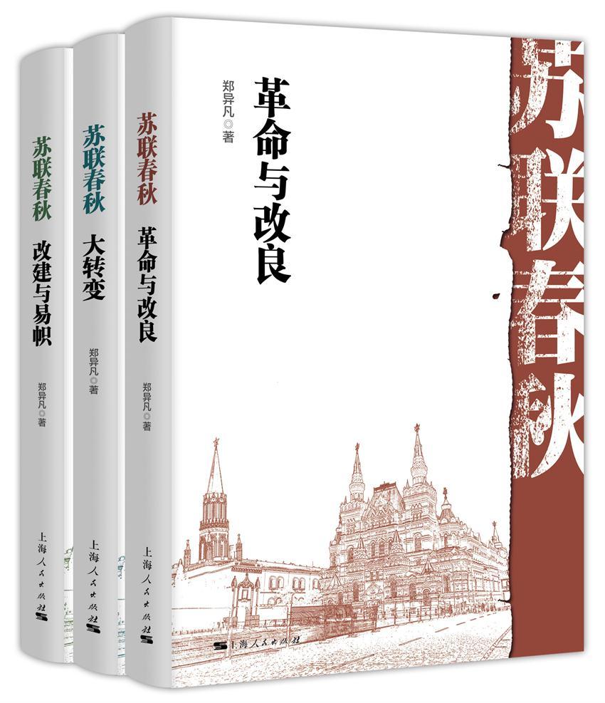 苏联春秋（套装共3册）