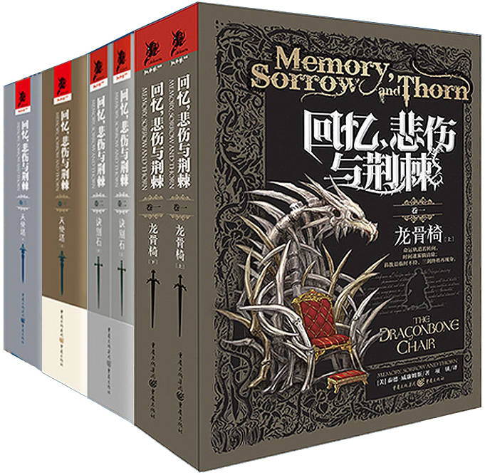 回忆，悲伤与荆棘（套装全三卷）