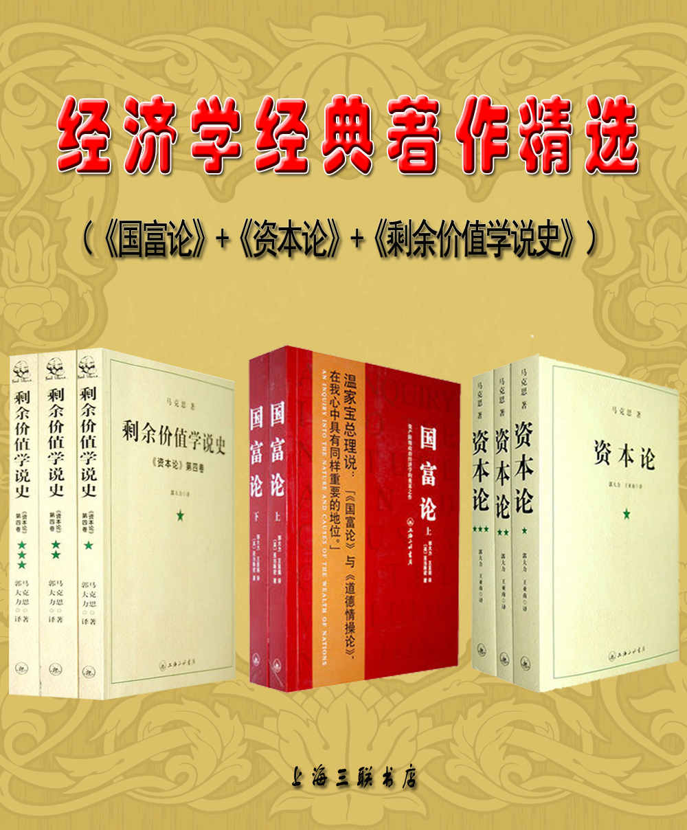 经济学经典著作精选（《国富论》+《资本论》+《剩余价值学说史》）（现代经济学之父亚当·斯密的惊世之作，西方经济学、工人阶级革命的“圣经”,郭大力、王亚南权威译本）