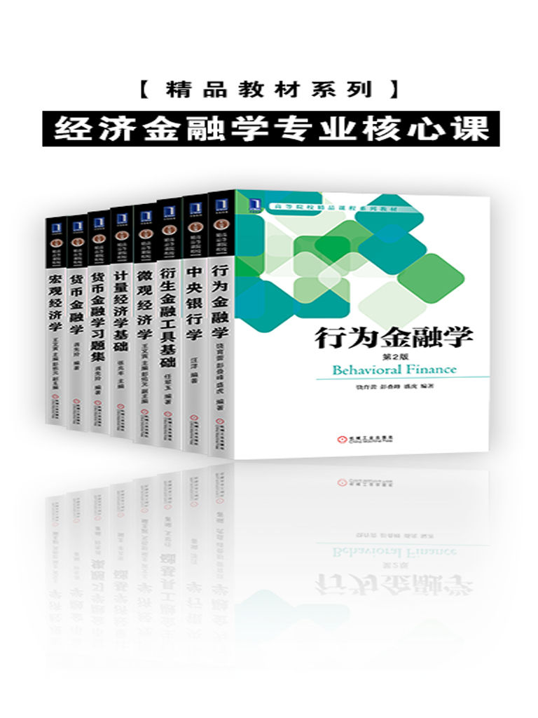 精品教材系列•经济金融学专业核心课（套装共8册） (含《宏观经济学》，《微观经济学》，《中央银行学》，《货币金融学》等，经济，金融，市场营销，工商管理等各专业推荐必读书单！)