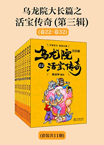 乌龙院大长篇之活宝传奇（第三辑）（套装共11册）