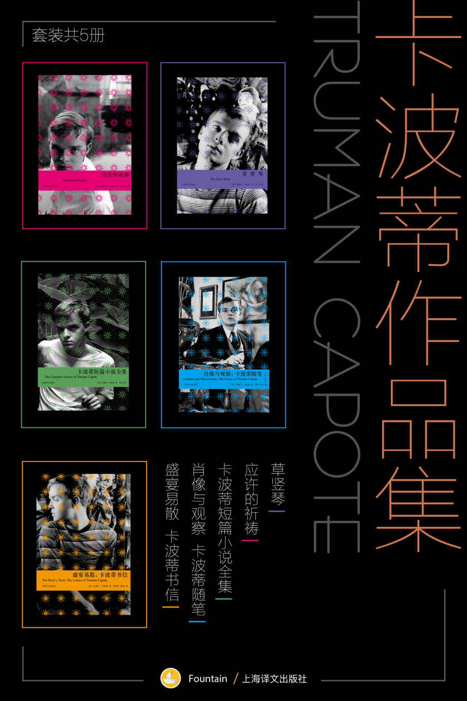 卡波蒂作品集（套装共5册）【上海译文出品！经典电影《蒂凡尼的早餐》原著作者卡波蒂作品！与海明威齐名的美国南方文学领军人物！毛姆口中“第一流的文体家”！村上春树也为其才华所折服！】