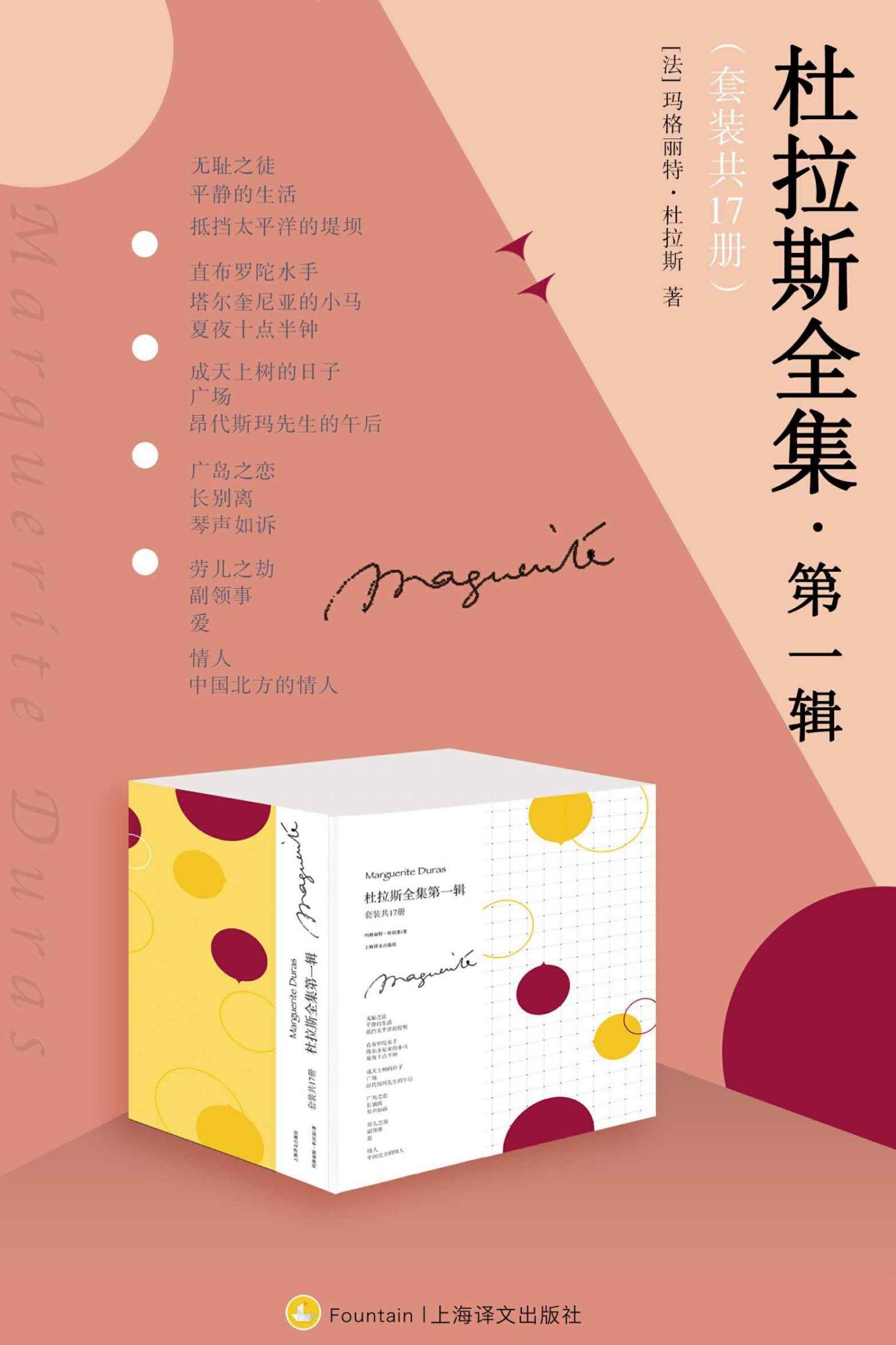 杜拉斯全集·第一辑(套装共17册)【上海译文出品！写出传世佳作《情人》的神秘而不可捉摸的文学天才！法语界、文学界备受推崇的优秀翻译家译本！影响几代中国文坛！】