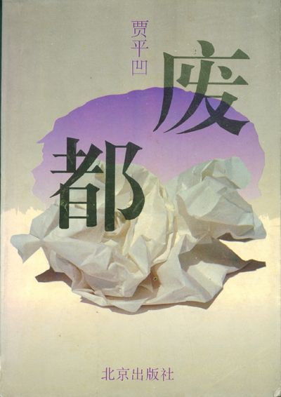 废都