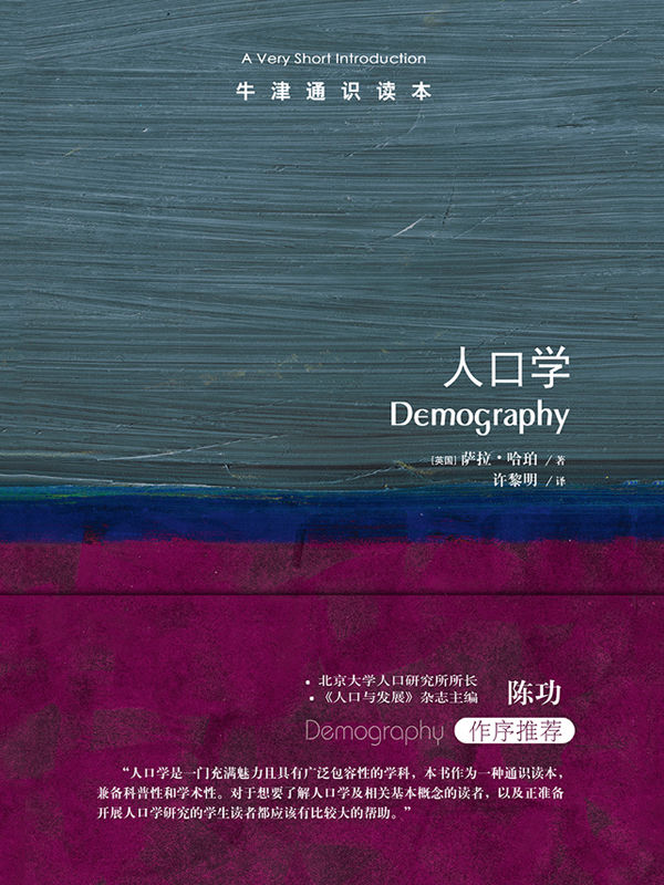牛津通识读本：人口学（中文版）